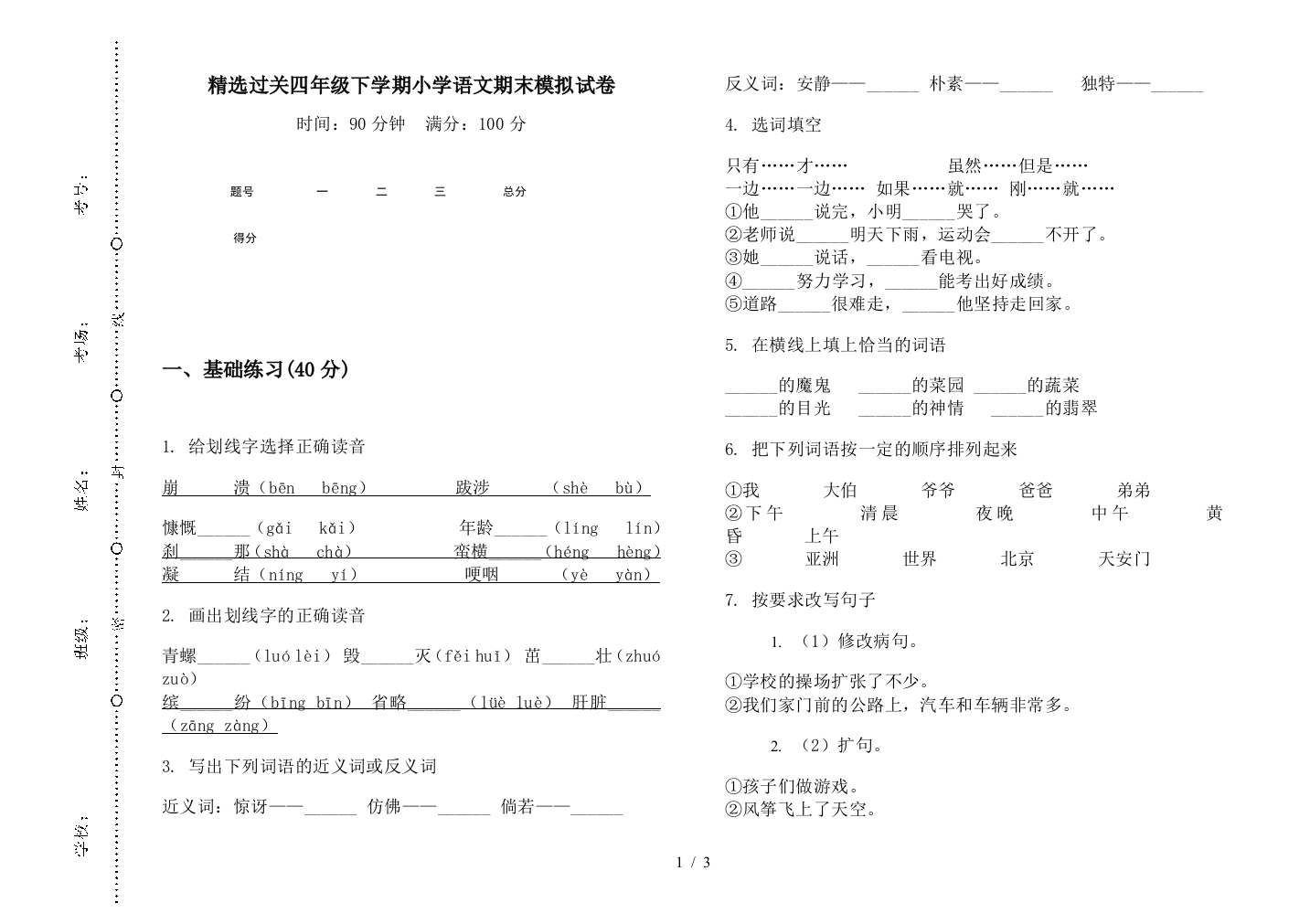 精选过关四年级下学期小学语文期末模拟试卷