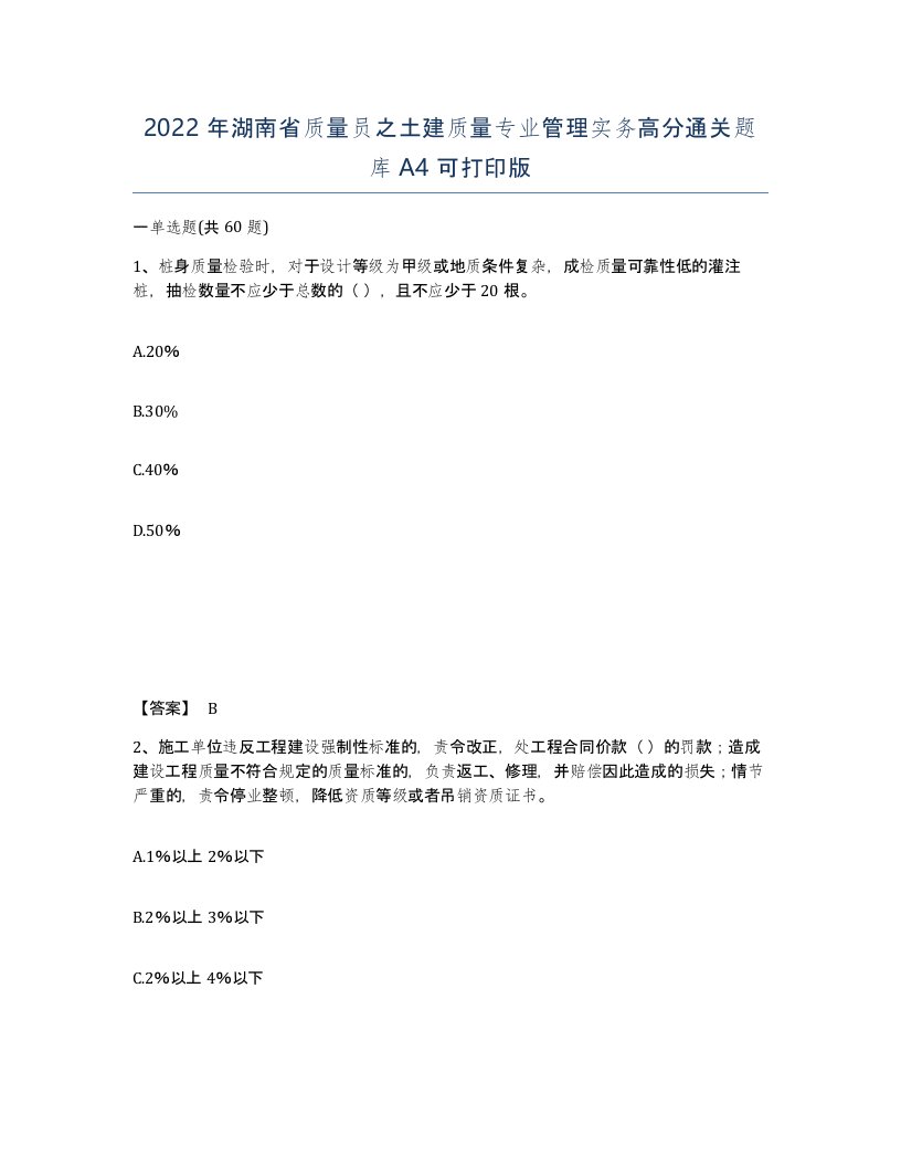 2022年湖南省质量员之土建质量专业管理实务高分通关题库A4可打印版