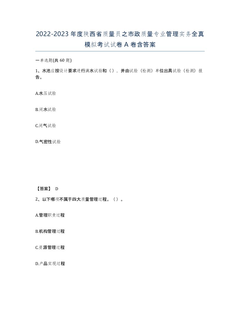 2022-2023年度陕西省质量员之市政质量专业管理实务全真模拟考试试卷A卷含答案