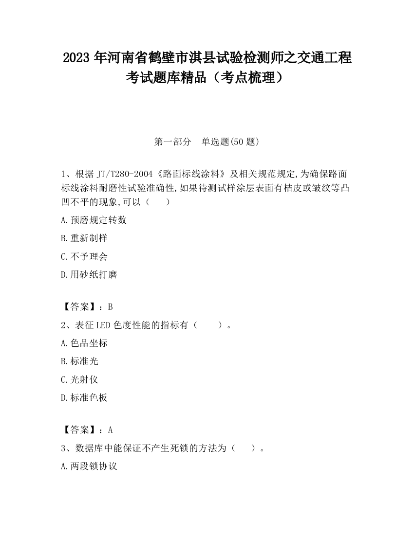 2023年河南省鹤壁市淇县试验检测师之交通工程考试题库精品（考点梳理）