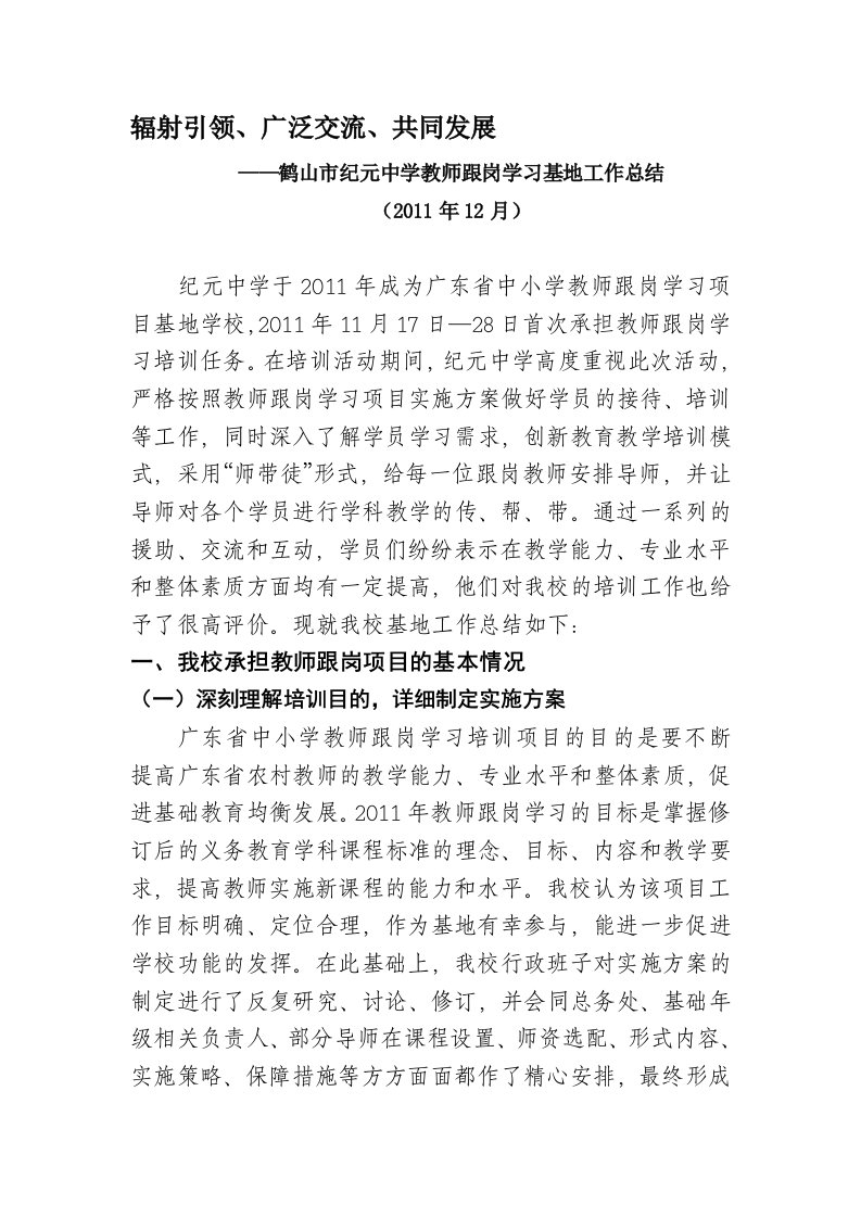 纪元中学教师跟岗学习基地总结