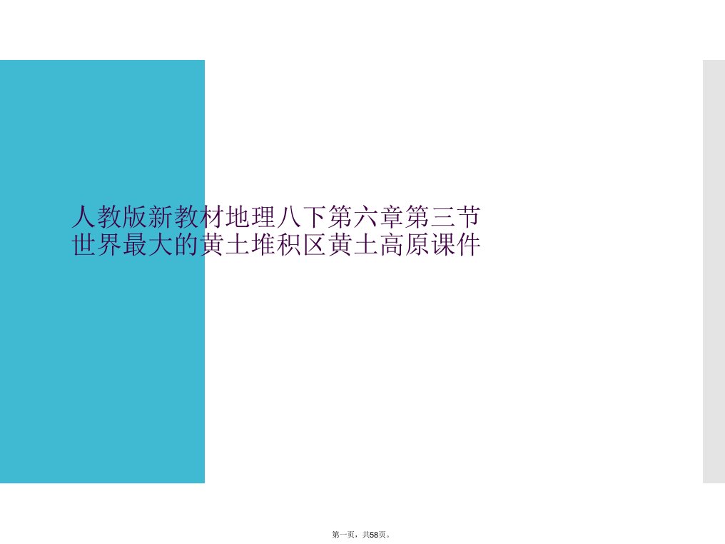 人教版新教材地理八下第六章第三节世界最大的黄土堆积区黄土高原课件