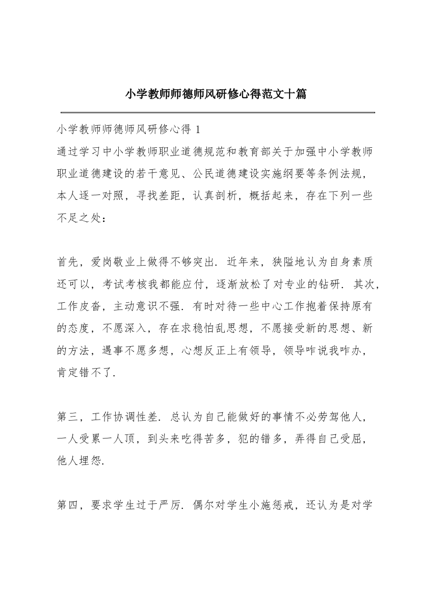 小学教师师德师风研修心得范文十篇