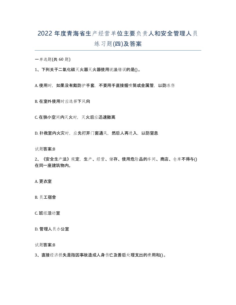 2022年度青海省生产经营单位主要负责人和安全管理人员练习题四及答案