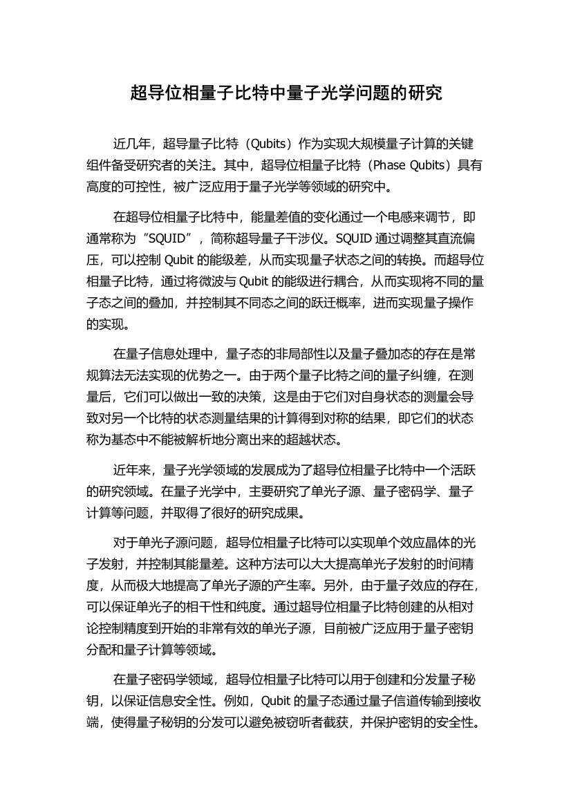 超导位相量子比特中量子光学问题的研究