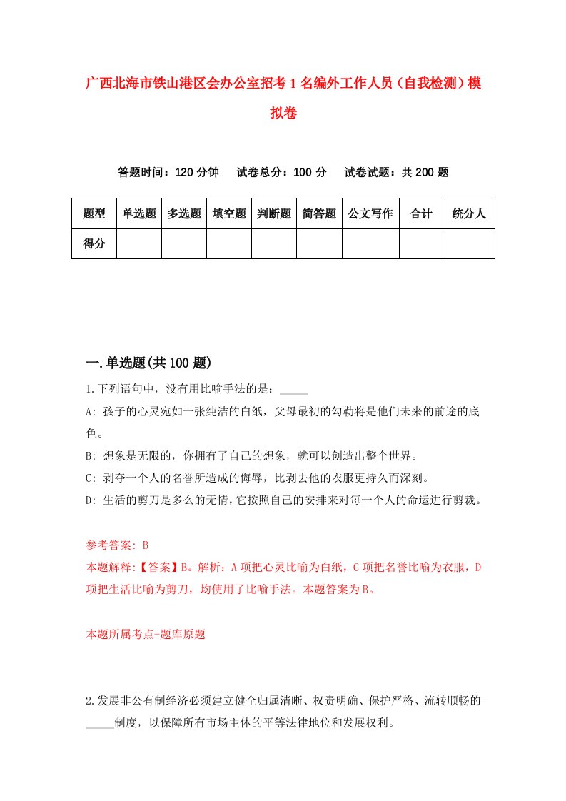 广西北海市铁山港区会办公室招考1名编外工作人员自我检测模拟卷第2套