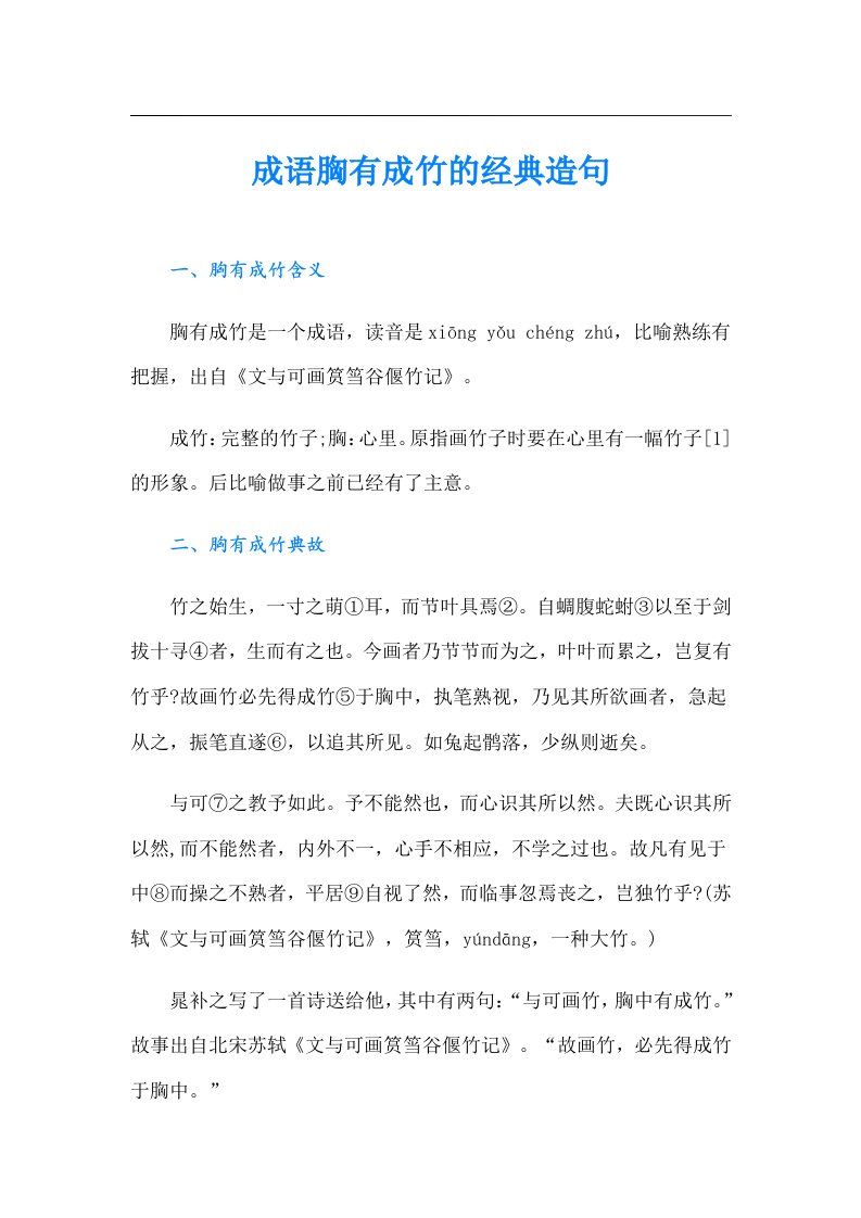 成语胸有成竹的经典造句