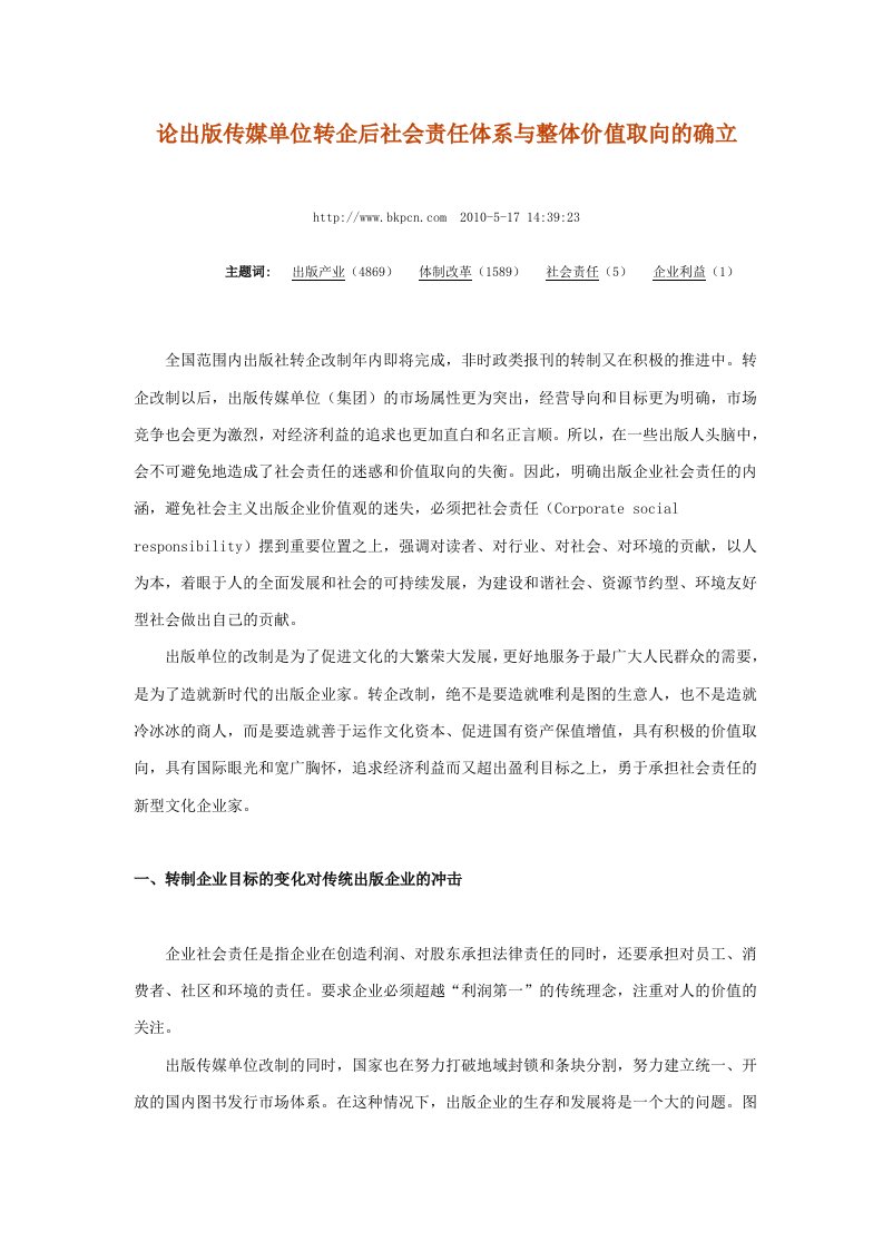 论出版传媒单位转企后社会责任体系与整体价值取向的确立