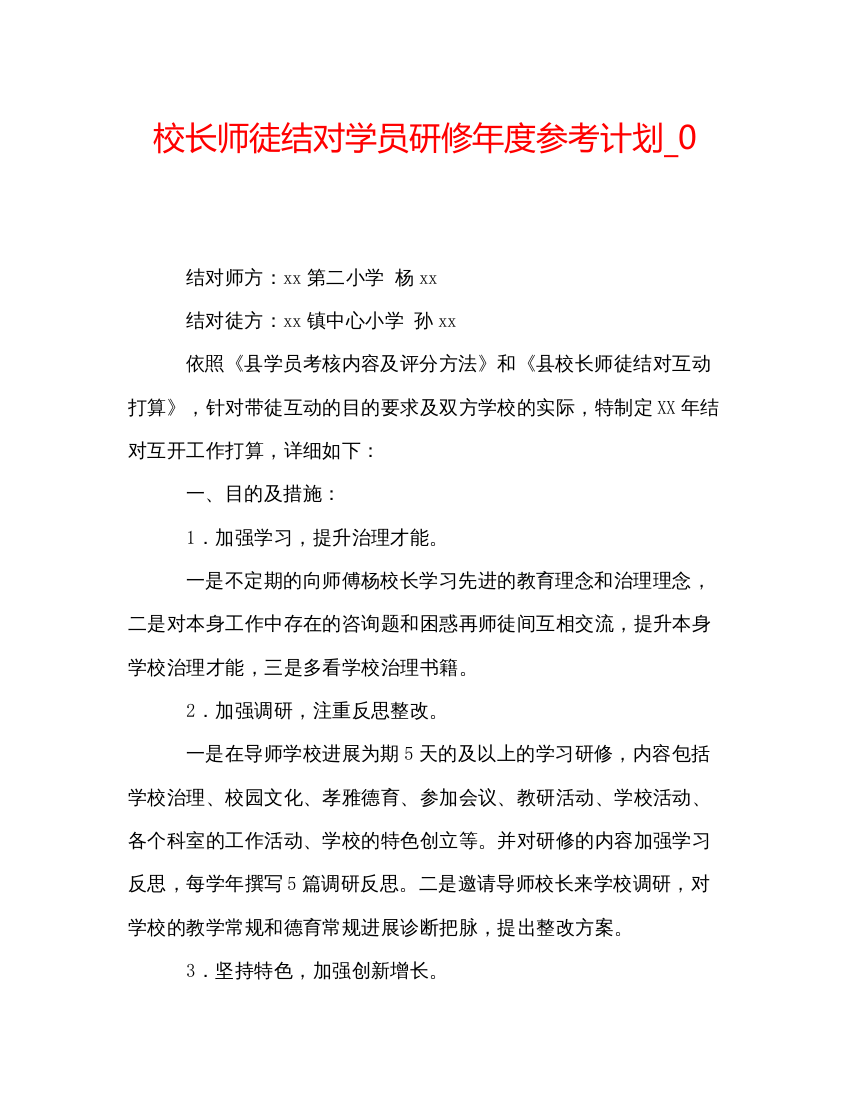 精编校长师徒结对学员研修年度参考计划_0