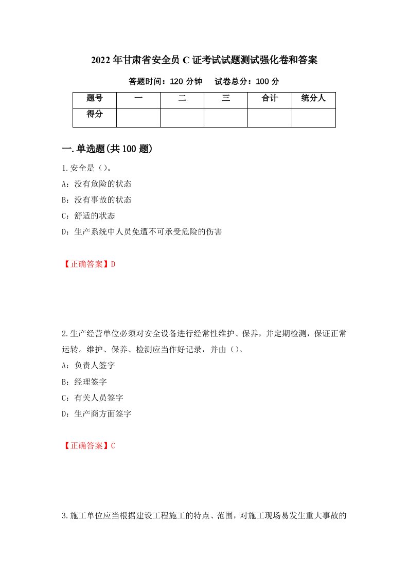 2022年甘肃省安全员C证考试试题测试强化卷和答案第88套