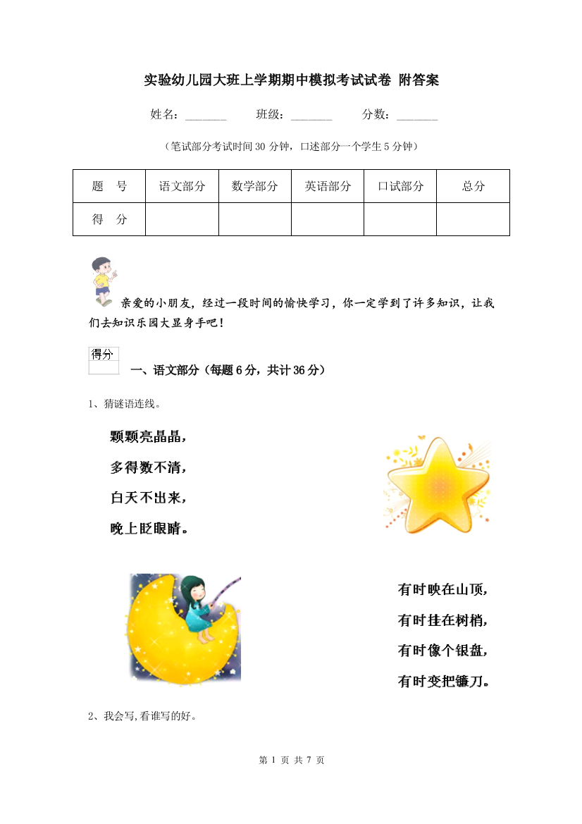 实验幼儿园大班上学期期中模拟考试试卷-附答案