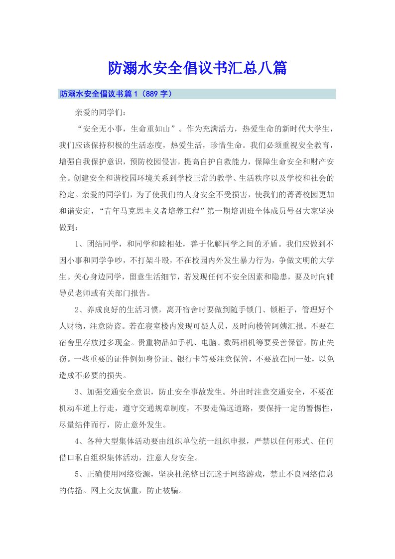 防溺水安全倡议书汇总八篇