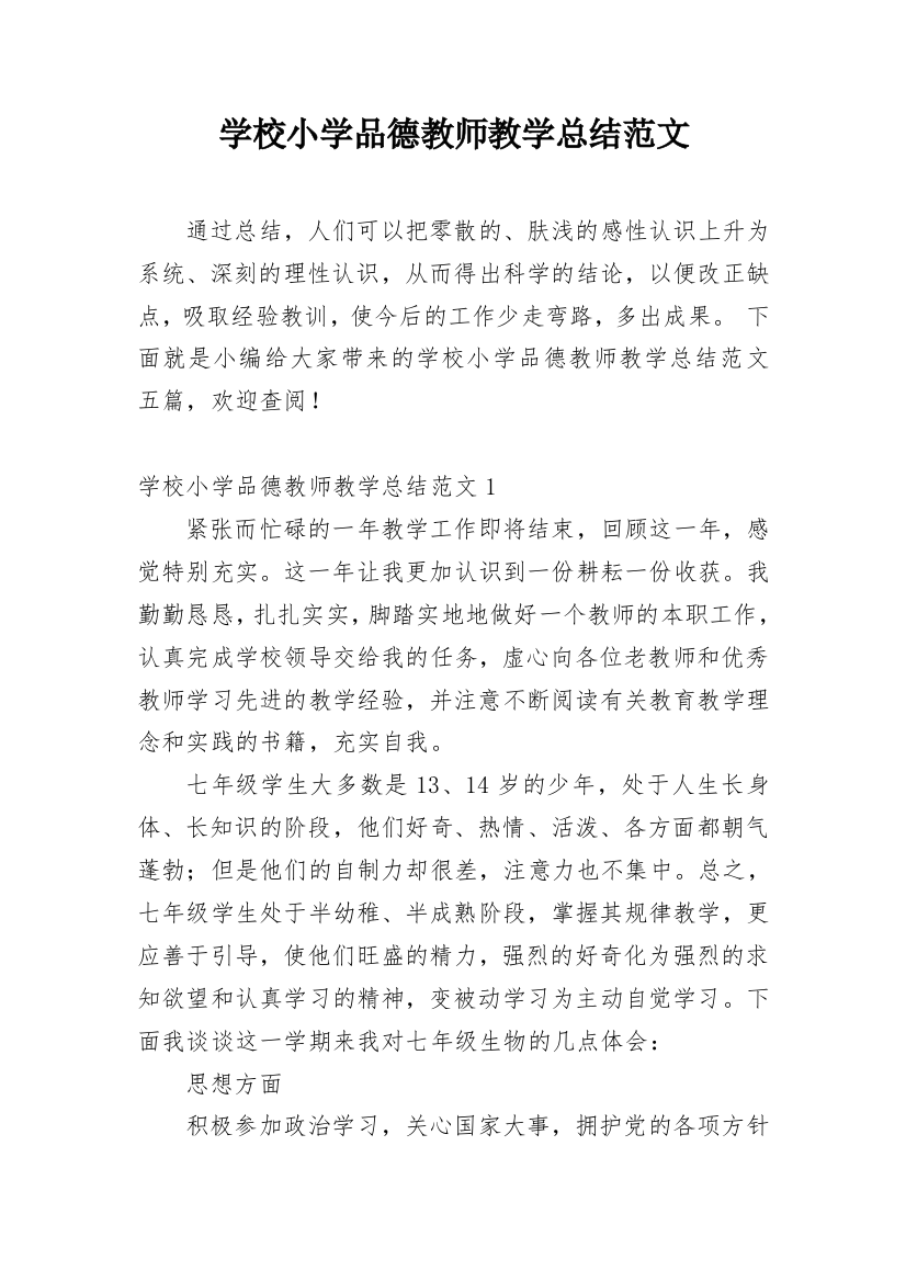 学校小学品德教师教学总结范文