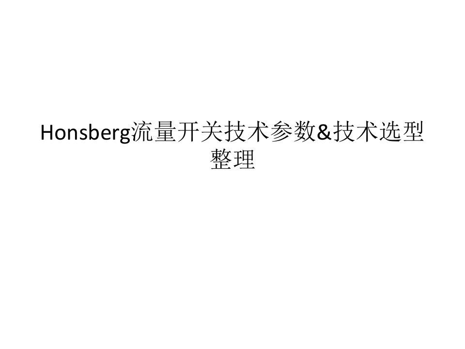 《Honsberg流量开关》PPT课件