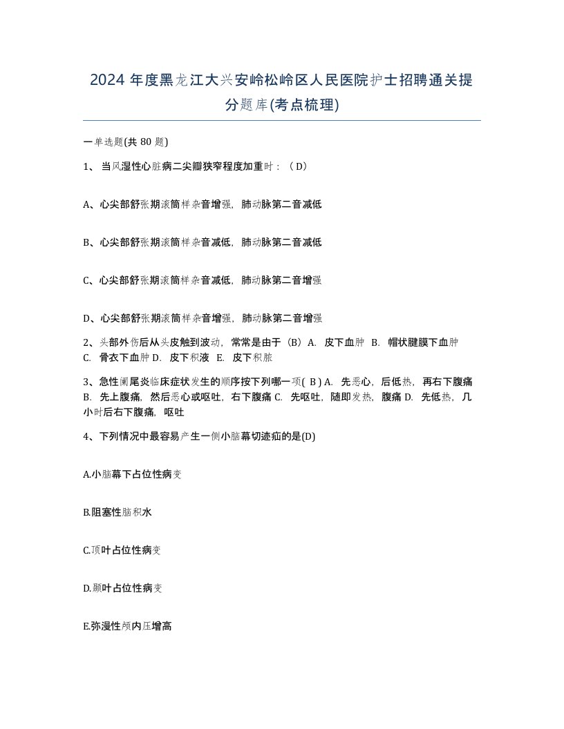 2024年度黑龙江大兴安岭松岭区人民医院护士招聘通关提分题库考点梳理