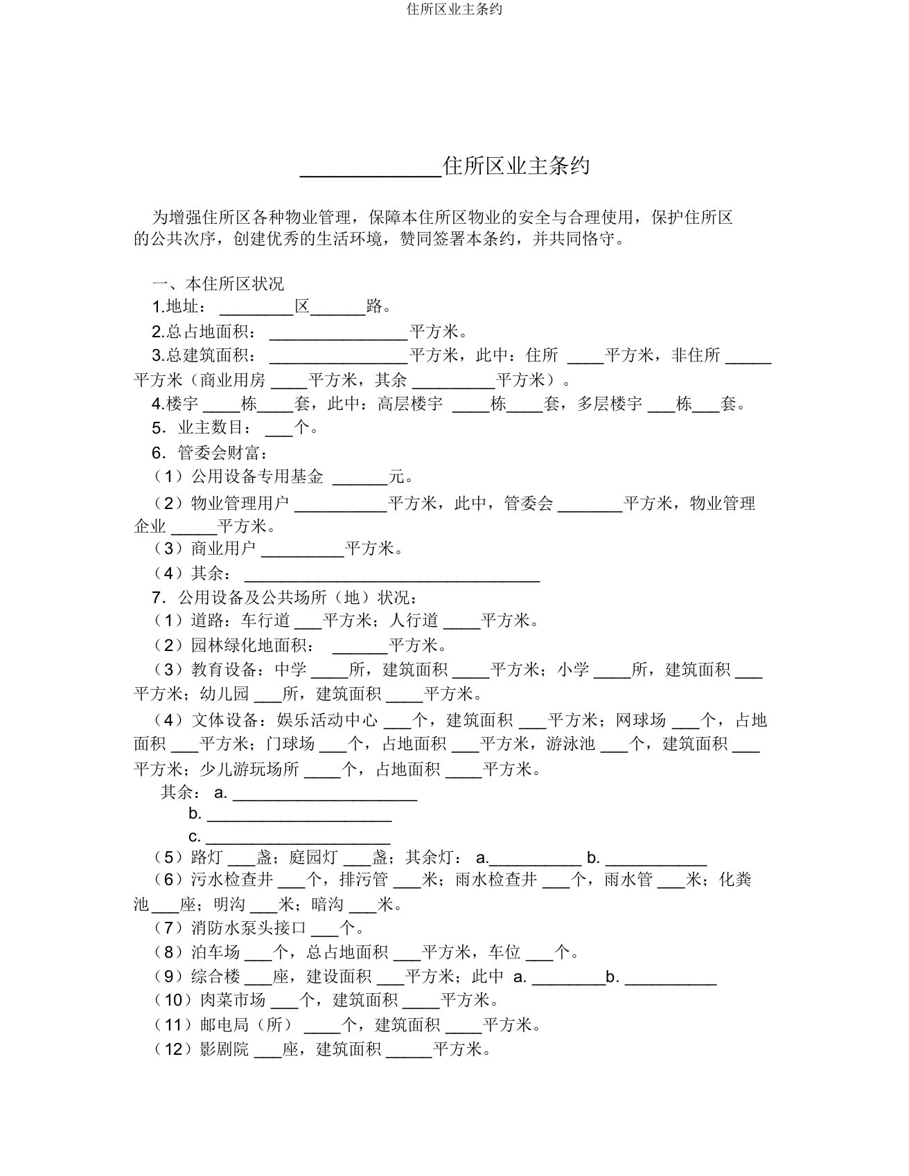 住宅区业主公约