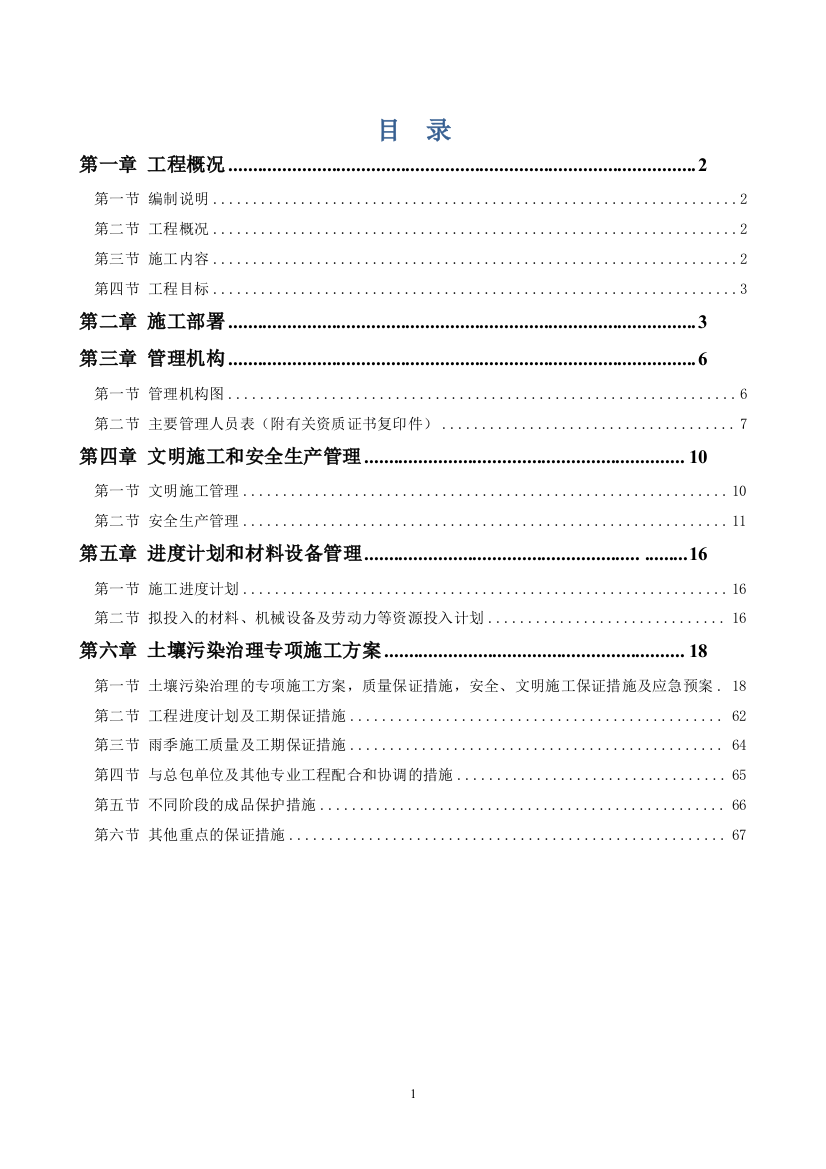 红云化工涂料厂土壤污染治理技术标投标书-毕业论文