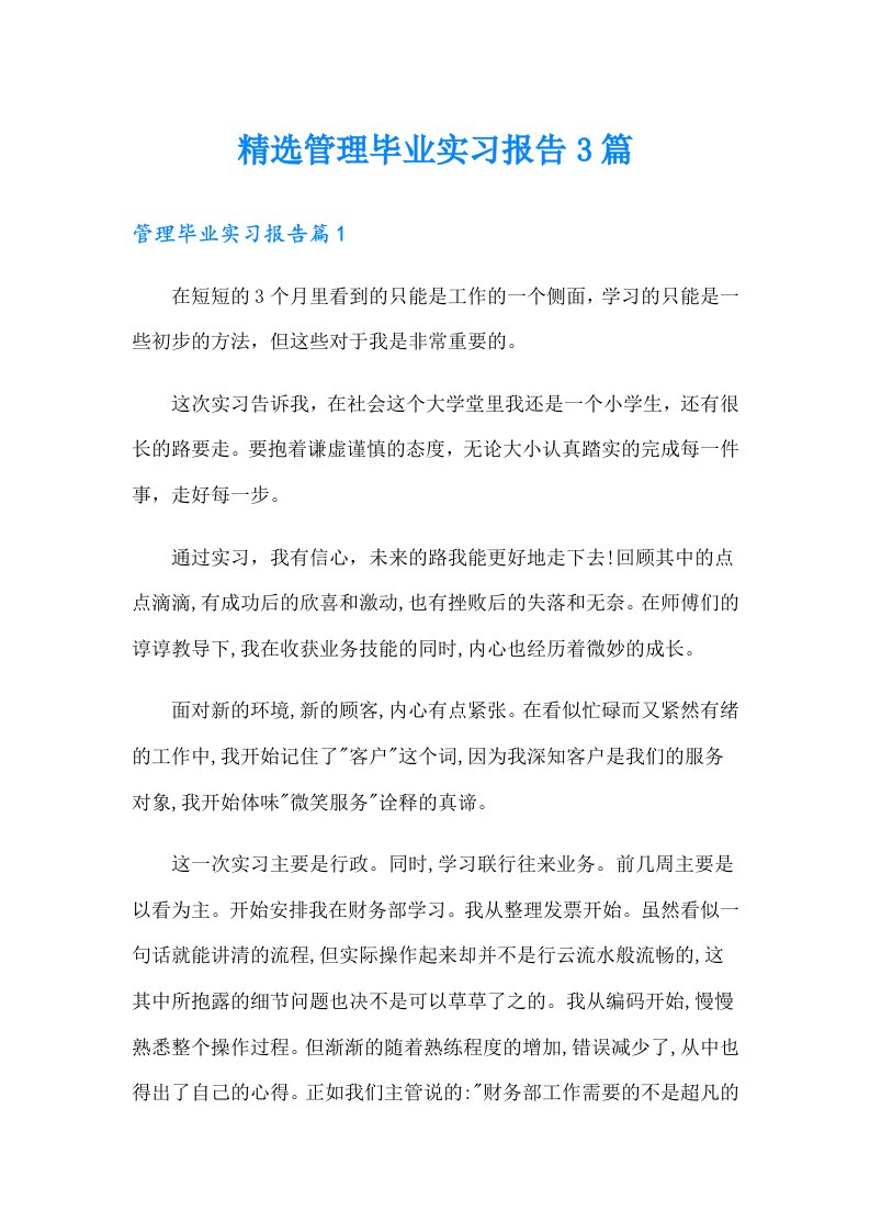 精选管理毕业实习报告3篇