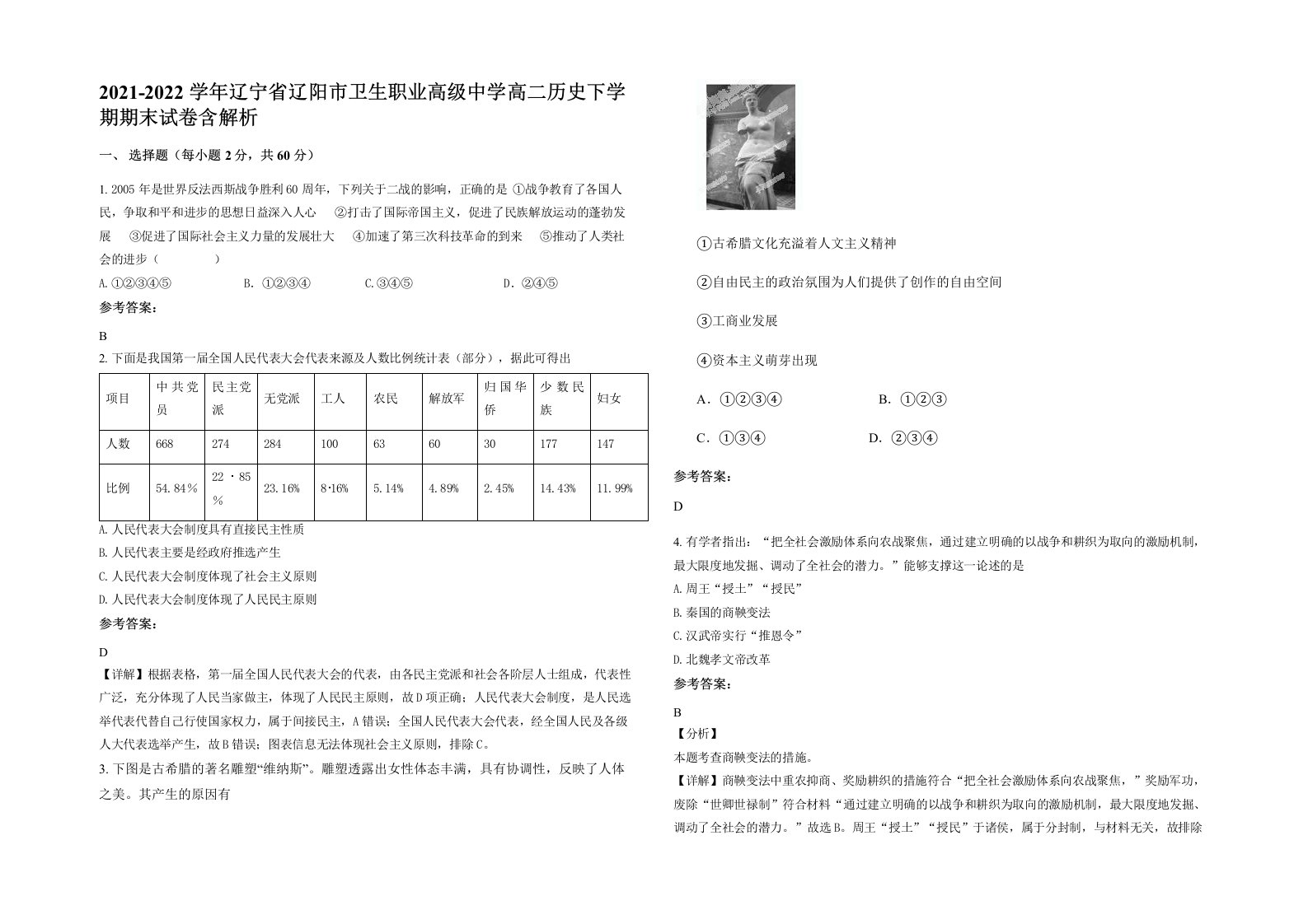 2021-2022学年辽宁省辽阳市卫生职业高级中学高二历史下学期期末试卷含解析