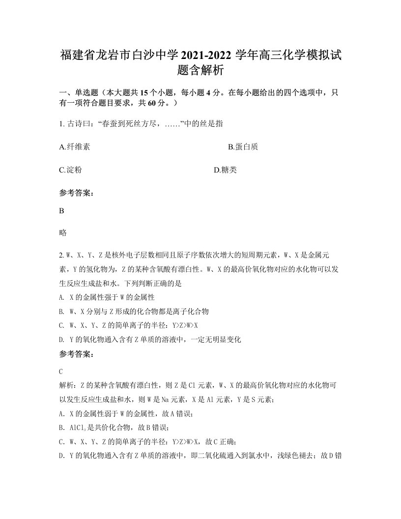 福建省龙岩市白沙中学2021-2022学年高三化学模拟试题含解析