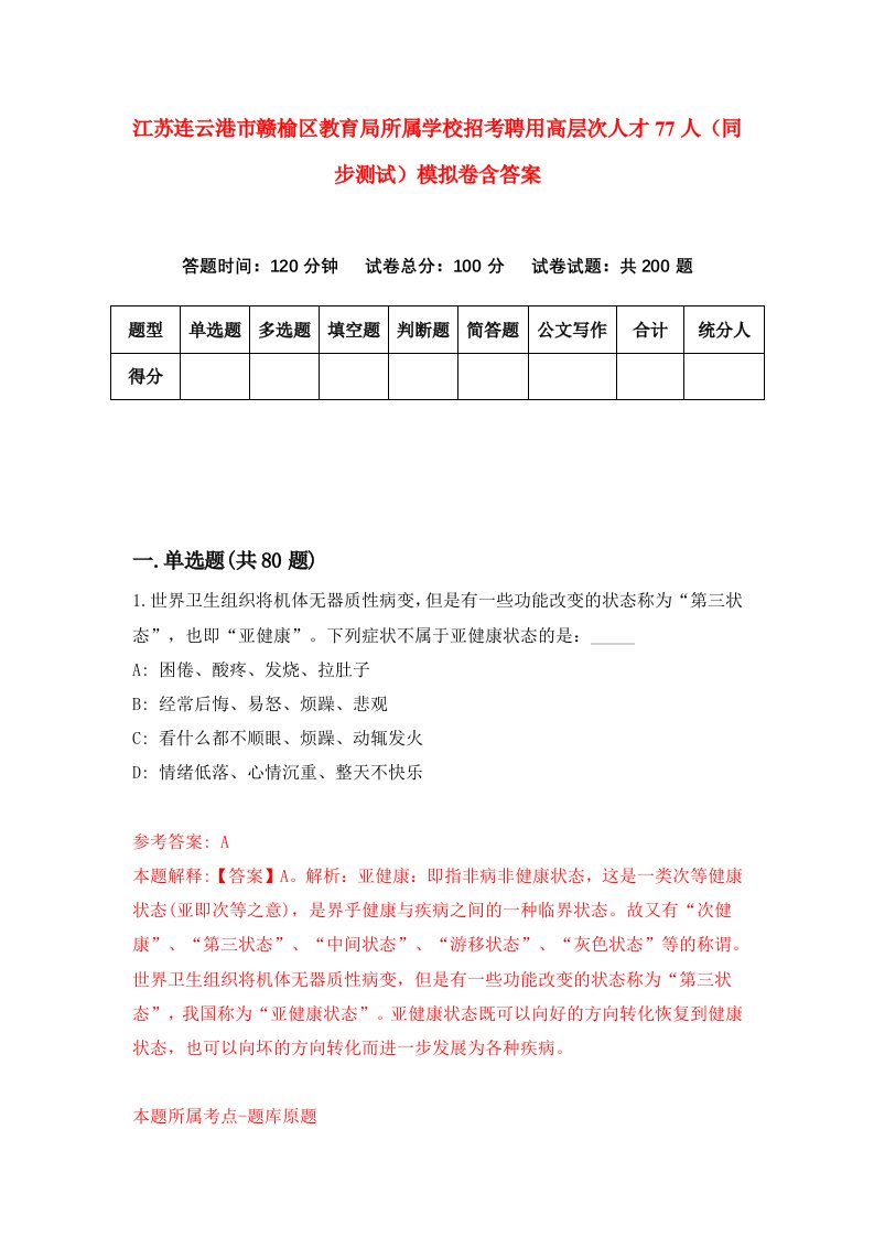 江苏连云港市赣榆区教育局所属学校招考聘用高层次人才77人同步测试模拟卷含答案0