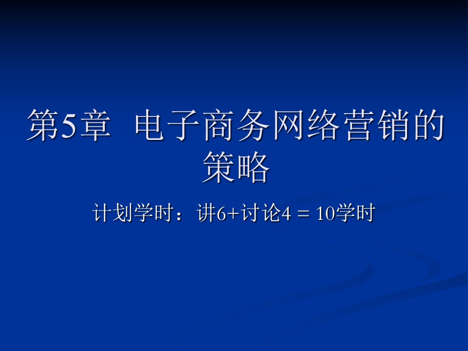 电子商务网络营销的策略