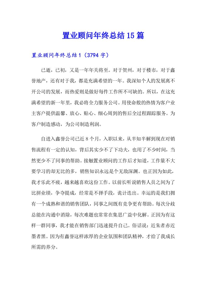 置业顾问年终总结15篇