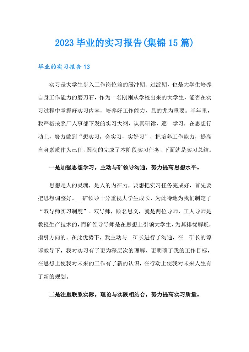 2023毕业的实习报告(集锦15篇)