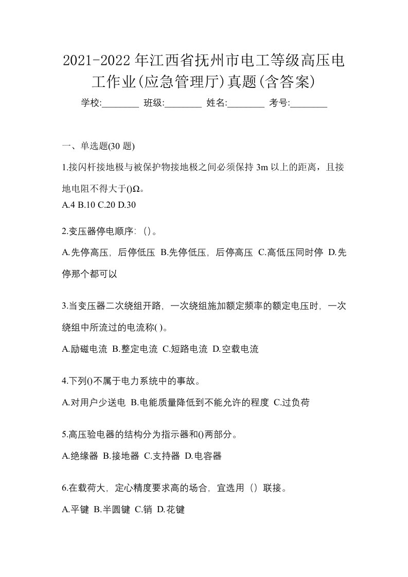 2021-2022年江西省抚州市电工等级高压电工作业应急管理厅真题含答案