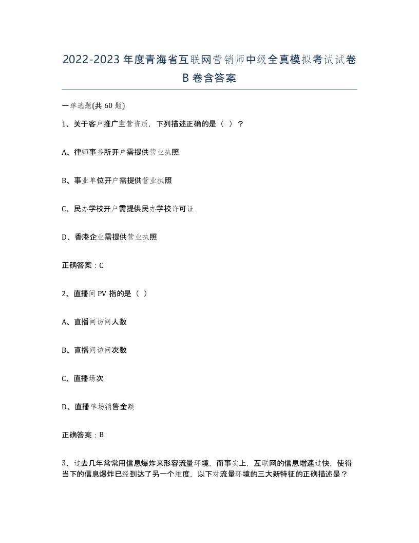 2022-2023年度青海省互联网营销师中级全真模拟考试试卷B卷含答案