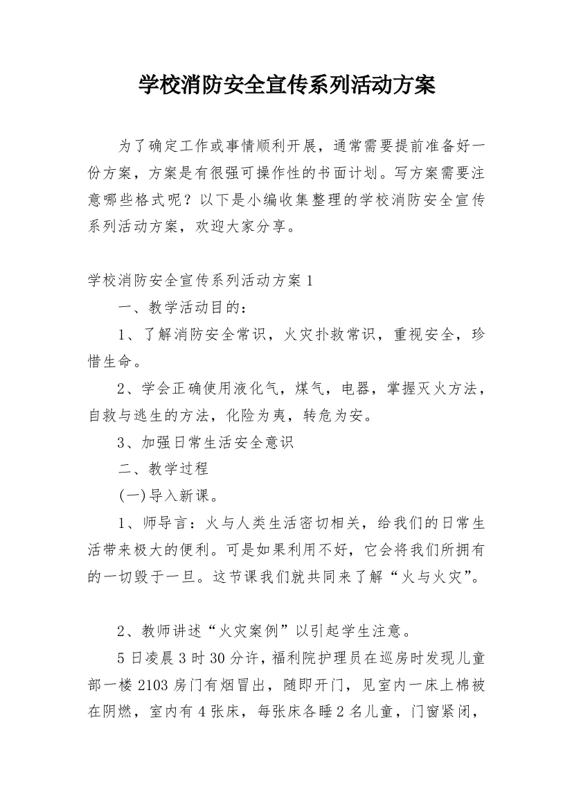 学校消防安全宣传系列活动方案