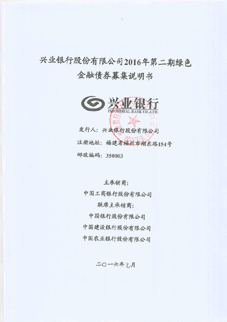 兴业银行股份有限公司16年第二期绿色金融债券募集说明书