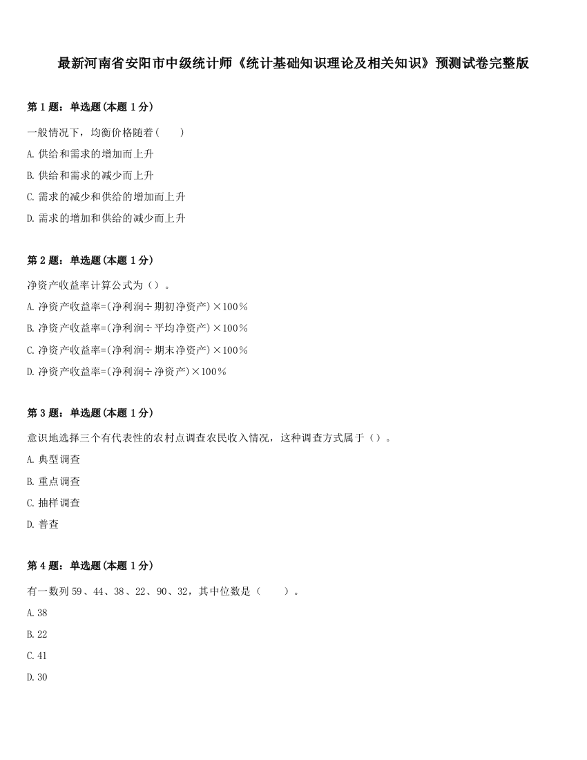 最新河南省安阳市中级统计师《统计基础知识理论及相关知识》预测试卷完整版