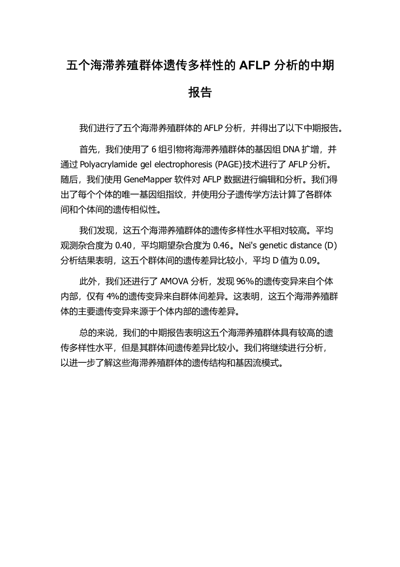 五个海滞养殖群体遗传多样性的AFLP分析的中期报告