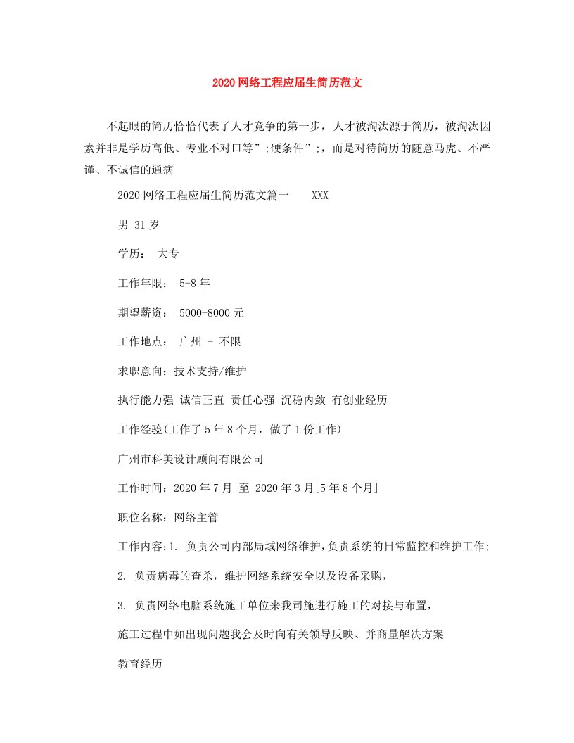 2020网络工程应届生简历范文