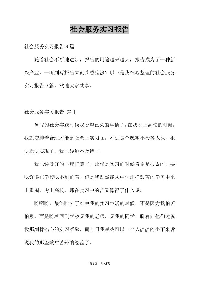 社会服务实习报告