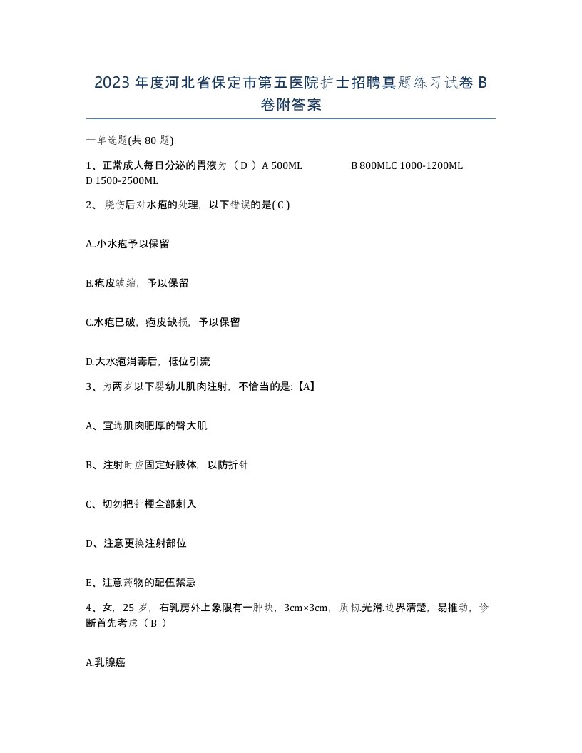 2023年度河北省保定市第五医院护士招聘真题练习试卷B卷附答案