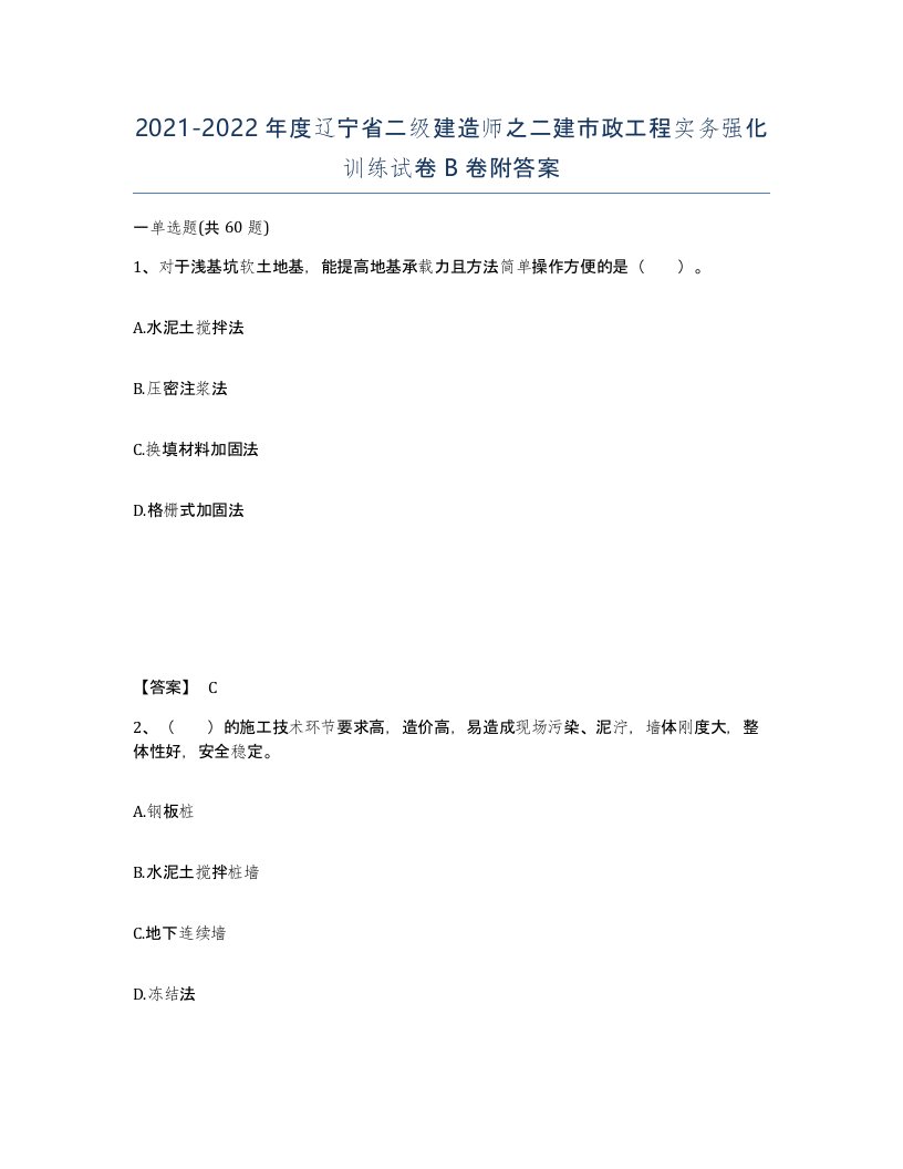 2021-2022年度辽宁省二级建造师之二建市政工程实务强化训练试卷B卷附答案