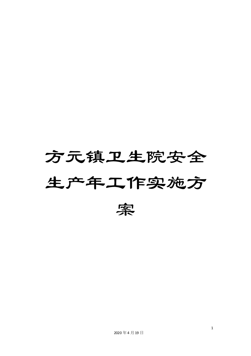 方元镇卫生院安全生产年工作实施方案