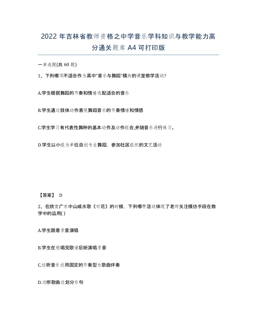 2022年吉林省教师资格之中学音乐学科知识与教学能力高分通关题库A4可打印版