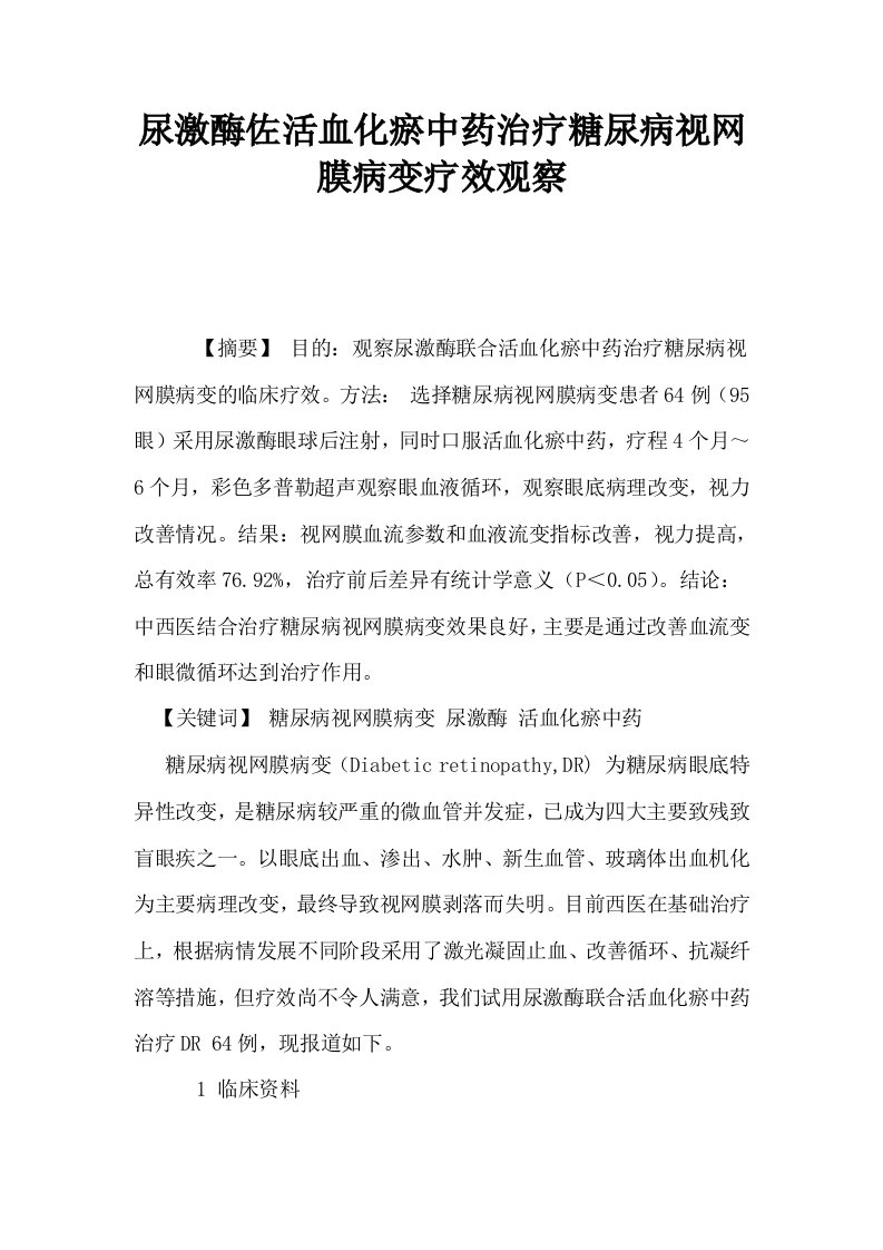 尿激酶佐活血化瘀中药治疗糖尿病视网膜病变疗效观察