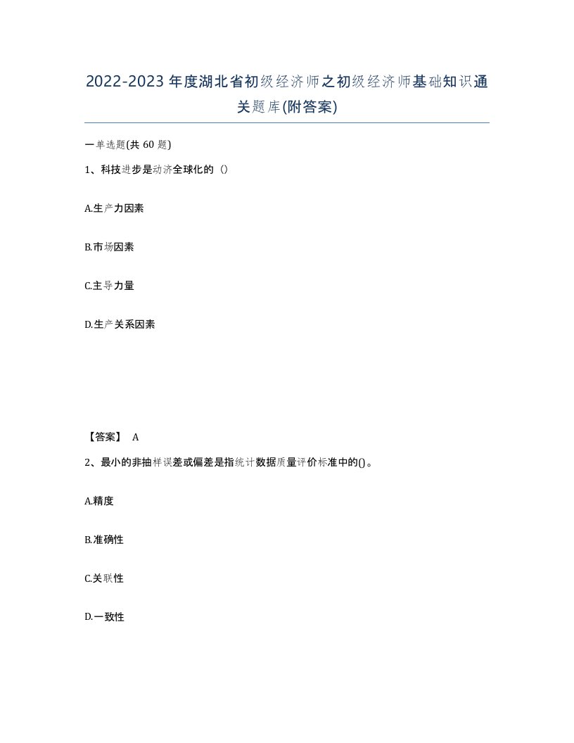 2022-2023年度湖北省初级经济师之初级经济师基础知识通关题库附答案