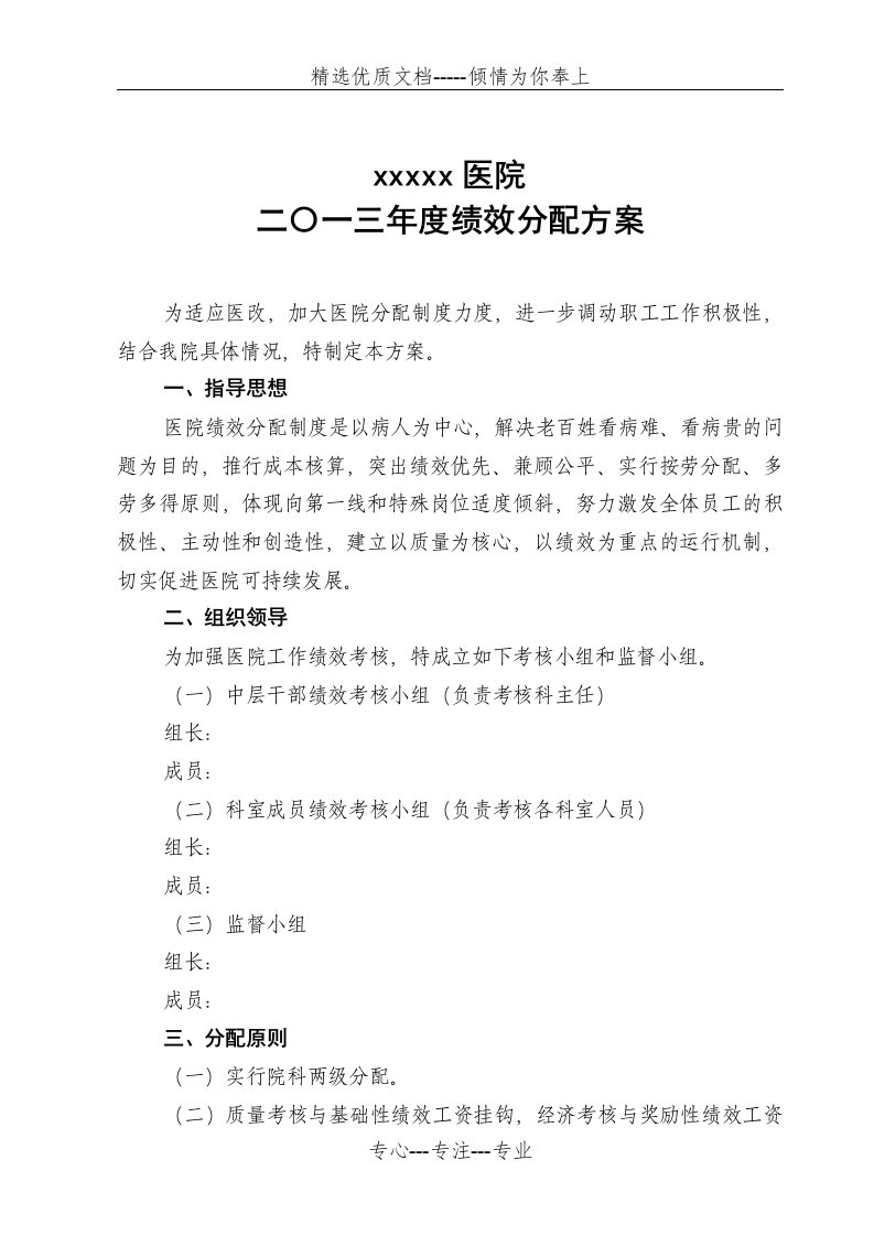 医院绩效分配方案及实施细则考核表(共34页)