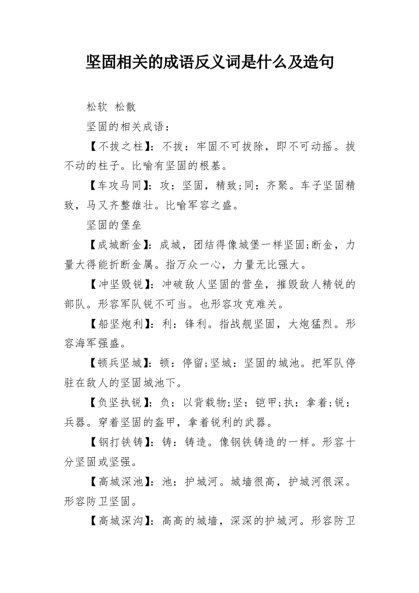 坚固相关的成语反义词是什么及造句