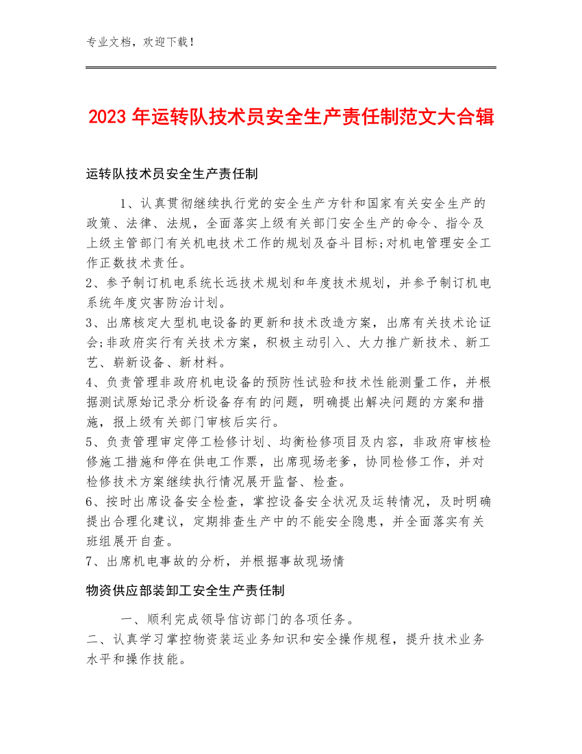 2023年运转队技术员安全生产责任制范文大合辑