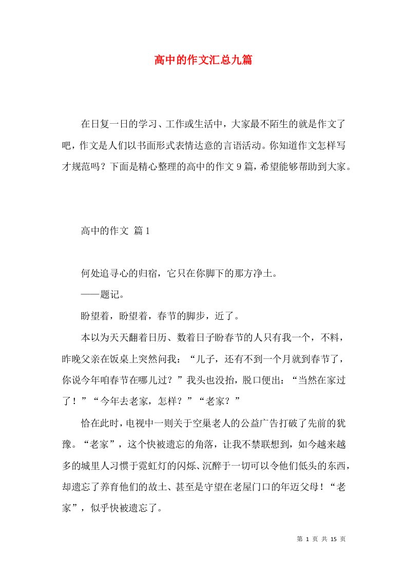 高中的作文汇总九篇