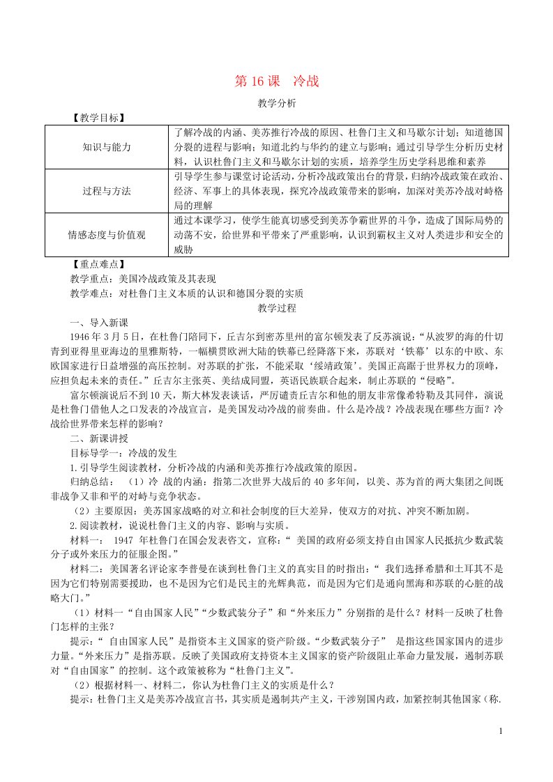 2023九年级历史下册第五单元二战后的世界变化第16课冷战教案新人教版