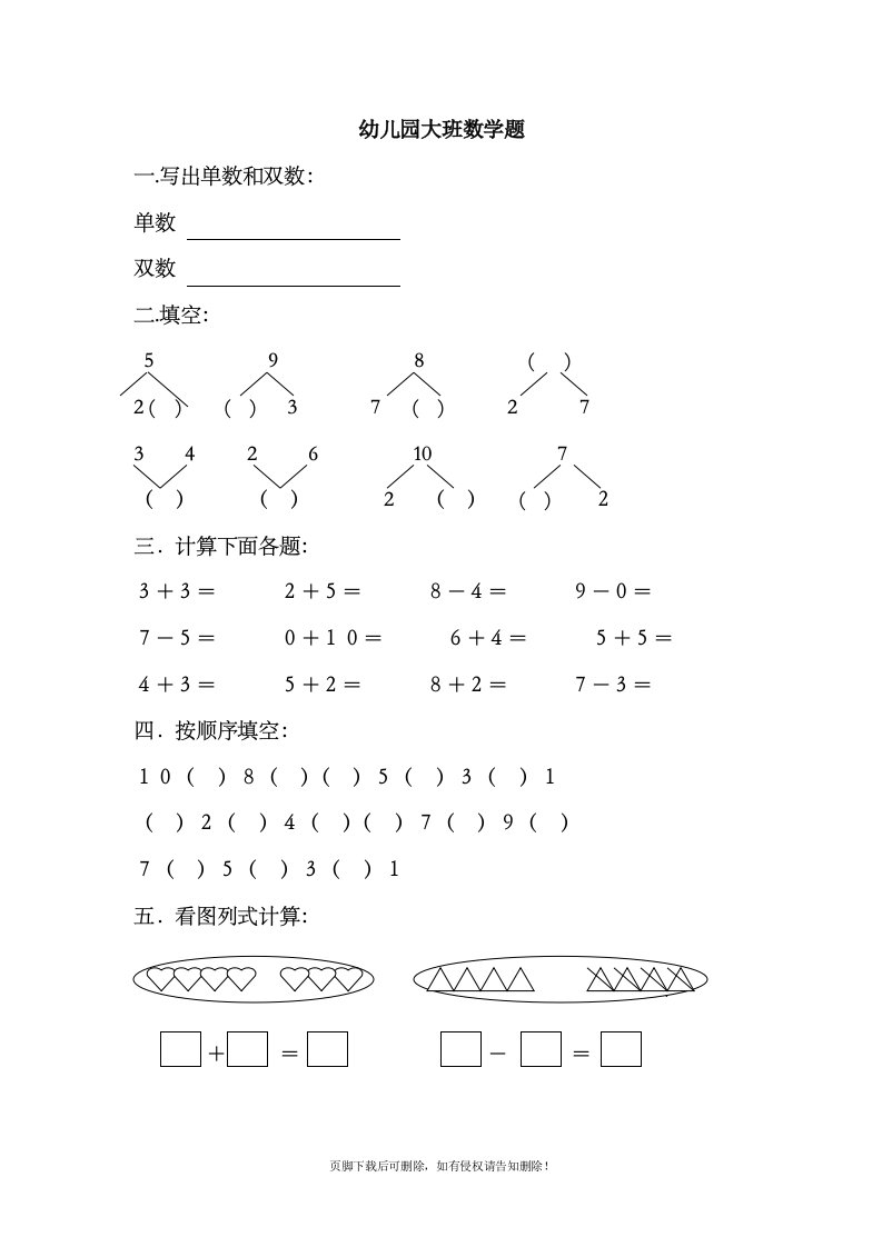 幼儿园大班数学测试题(201X版)