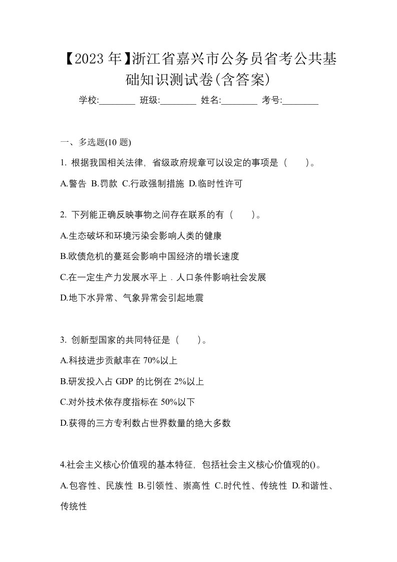 2023年浙江省嘉兴市公务员省考公共基础知识测试卷含答案