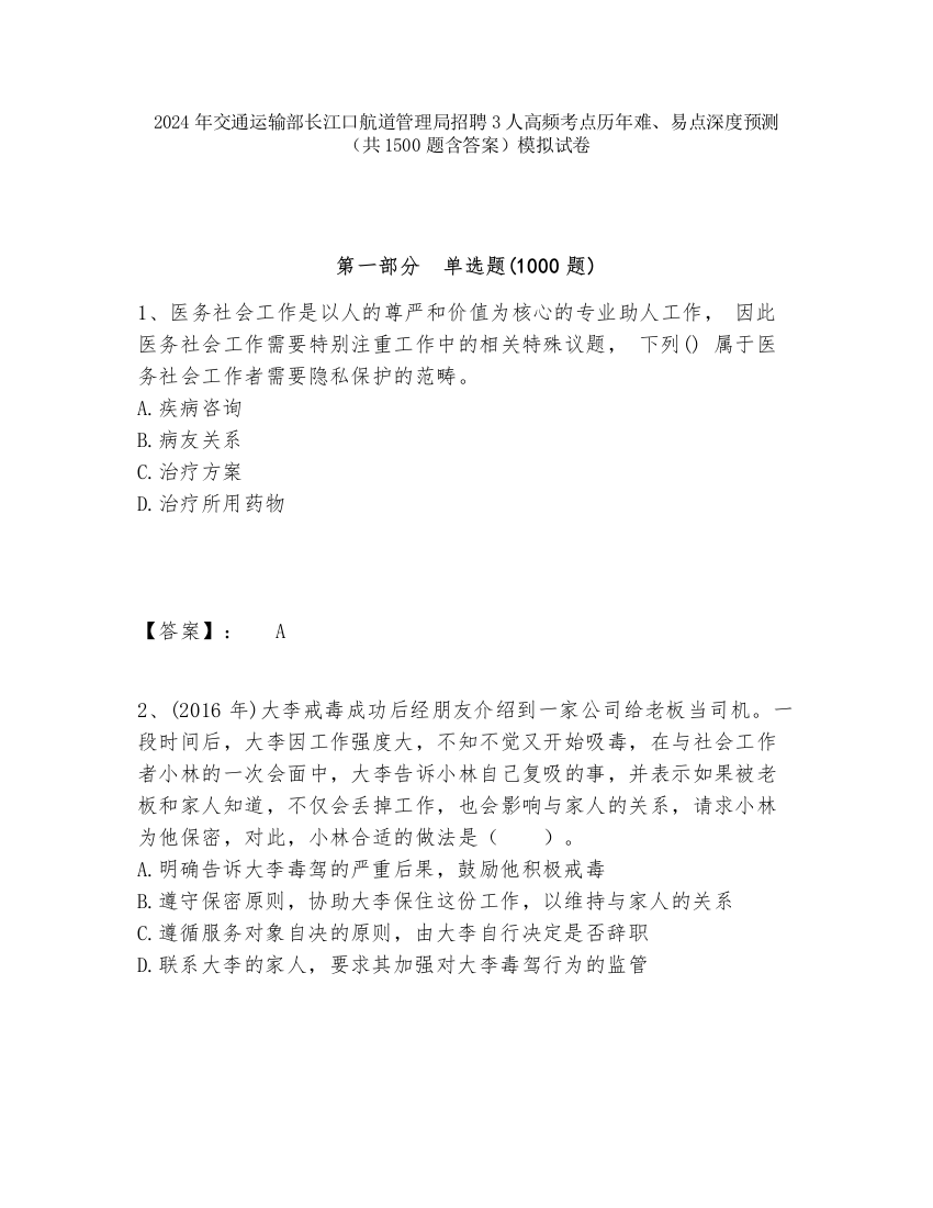 2024年交通运输部长江口航道管理局招聘3人高频考点历年难、易点深度预测（共1500题含答案）模拟试卷